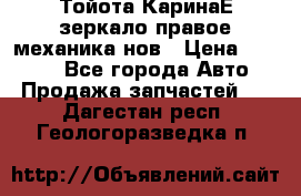 Тойота КаринаЕ зеркало правое механика нов › Цена ­ 1 800 - Все города Авто » Продажа запчастей   . Дагестан респ.,Геологоразведка п.